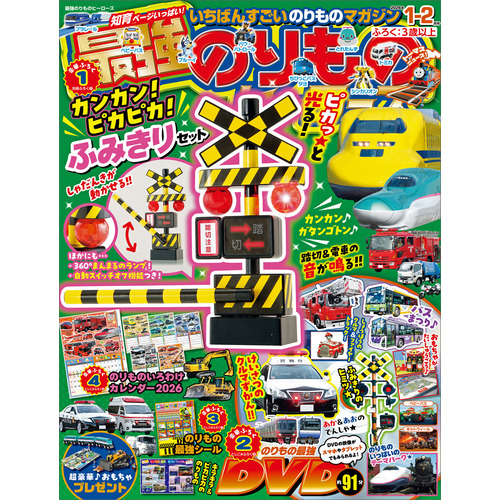 最強のりものヒーローズ　　１月号