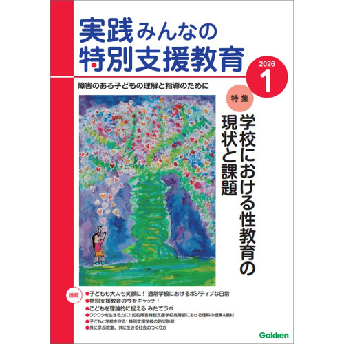 実践　みんなの特別支援教育　　２０２６年１月号
