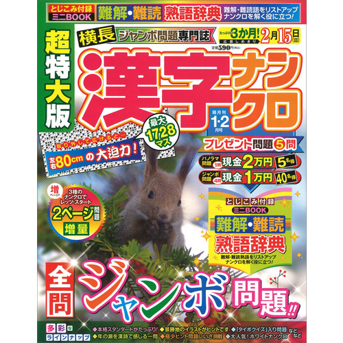超特大版漢字ナンクロ　　１月号