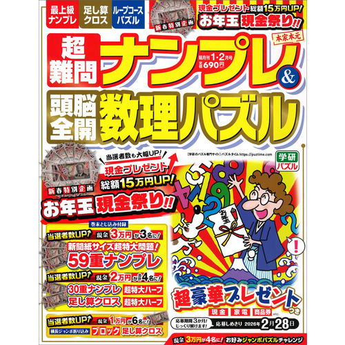 超難問ナンプレ＆頭脳全開数理パズル　　１月号