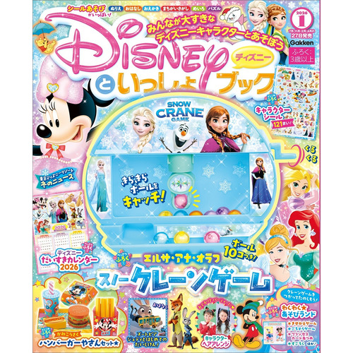 ディズニーといっしょブック　１月号