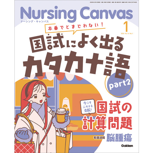 Ｎｕｒｓｉｎｇ　Ｃａｎｖａｓ２０２６年１月号Ｖｏｌ．１４Ｎｏ．１