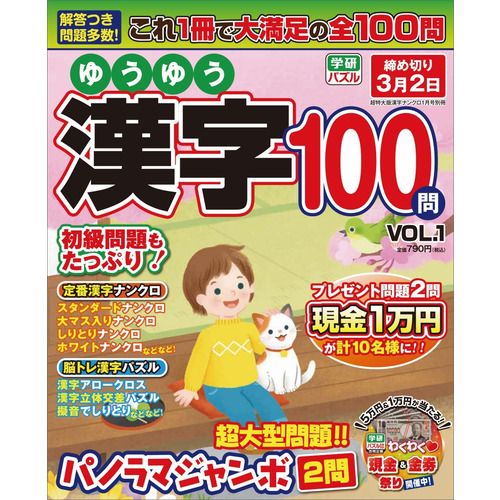 ゆうゆう漢字１００問ＶＯＬ．１