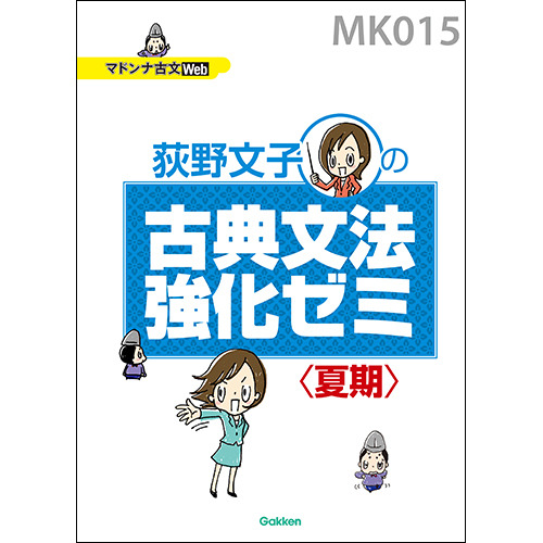 マドンナ古文・古典文法強化ゼミ（夏期）　テキスト