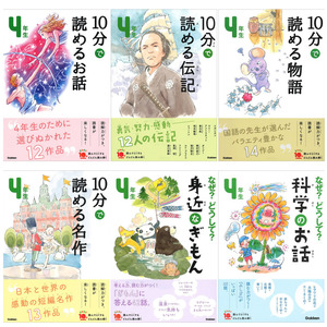 よみとく１０分 4年生向け（6冊セット）|10分で読めるシリーズ 小学4