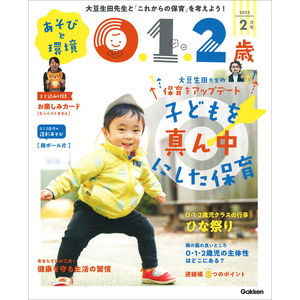 あそびと環境０・１・２歳 ２月号|教育情報編集部(編)|学研の保育用品