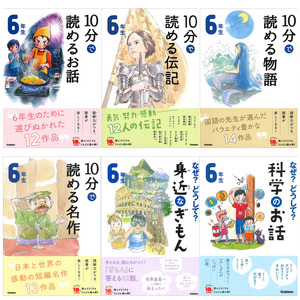 10分で読める名作 1年生〜6年生　　6冊セット