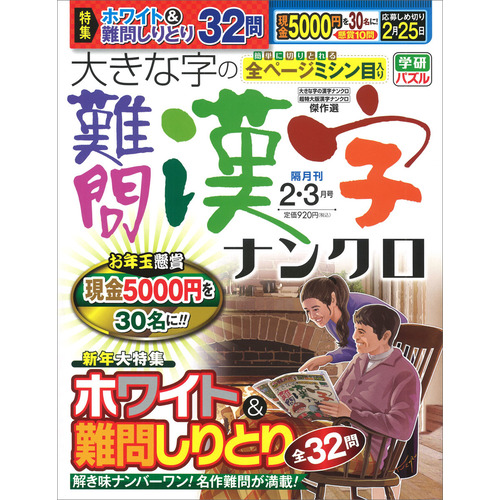 大きな字の難問漢字ナンクロ　　２月号