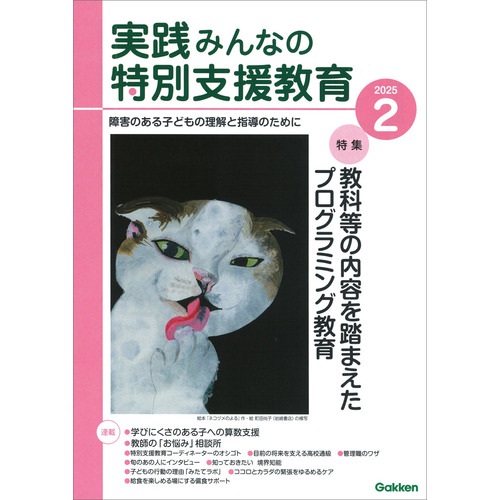 実践　みんなの特別支援教育　　２０２５年２月号