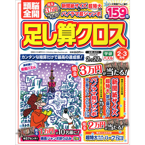 頭脳全開　足し算クロス　　２月号