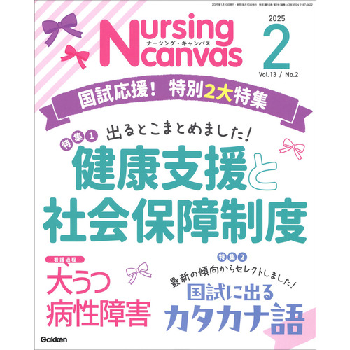 Ｎｕｒｓｉｎｇ　Ｃａｎｖａｓ２０２５年２月号Ｖｏｌ．１３Ｎｏ．２