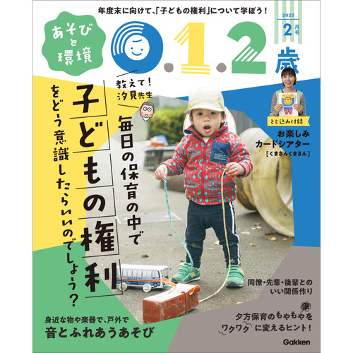 あそびと環境０・１・２歳　　　２月号