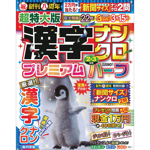 超特大版漢字ナンクロプレミアムハーフ　２月号