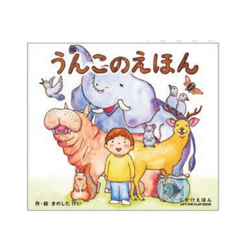 うんこのえほん（大型えほん）