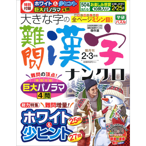 大きな字の難問漢字ナンクロ　　２月号