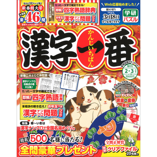 漢字一番　　２月号