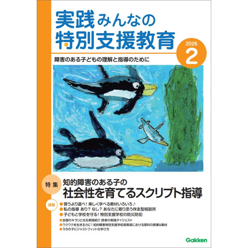 実践　みんなの特別支援教育　　２０２６年２月号