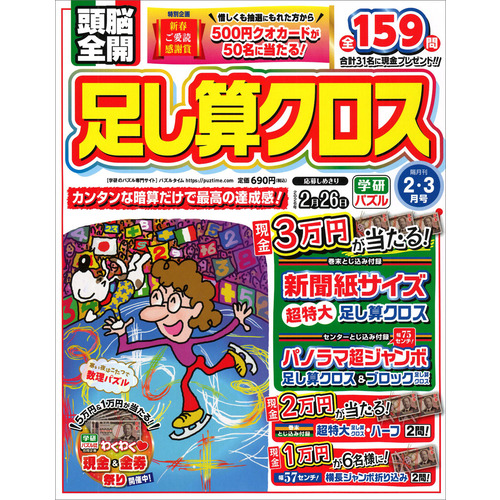 頭脳全開　足し算クロス　　２月号
