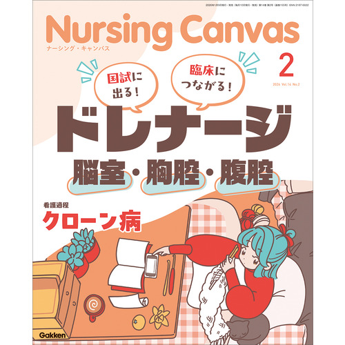 Ｎｕｒｓｉｎｇ　Ｃａｎｖａｓ２０２６年２月号Ｖｏｌ．１４Ｎｏ．２