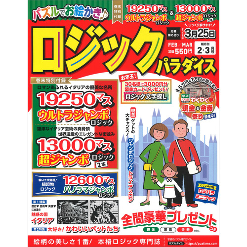 ロジックパラダイス　　２月号