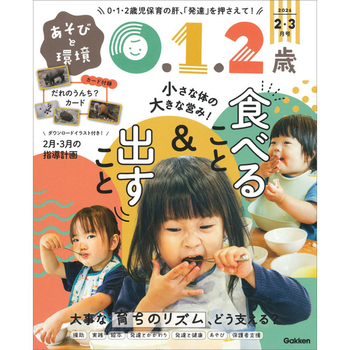 あそびと環境０・１・２歳　　　２月号