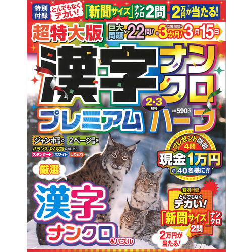 超特大版漢字ナンクロプレミアムハーフ　２月号