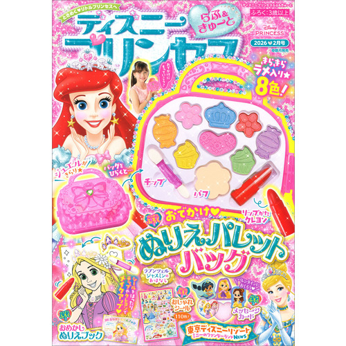 ディズニープリンセス　らぶ＆きゅーと　２月号