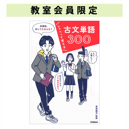 しゃべって覚える 古文単語300|ショップ学研＋