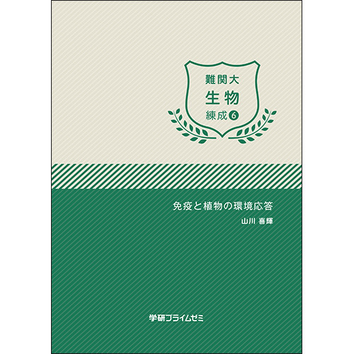 難関大生物　練成ユニット6　テキスト