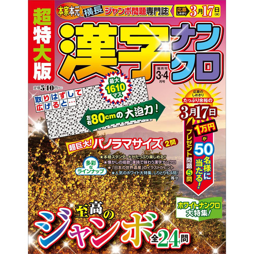 超特大版漢字ナンクロ ３月号 学研プラス 編 ショップ学研