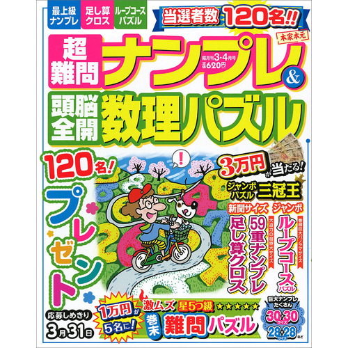 超難問ナンプレ 頭脳全開数理パズル ３月号 ショップ学研