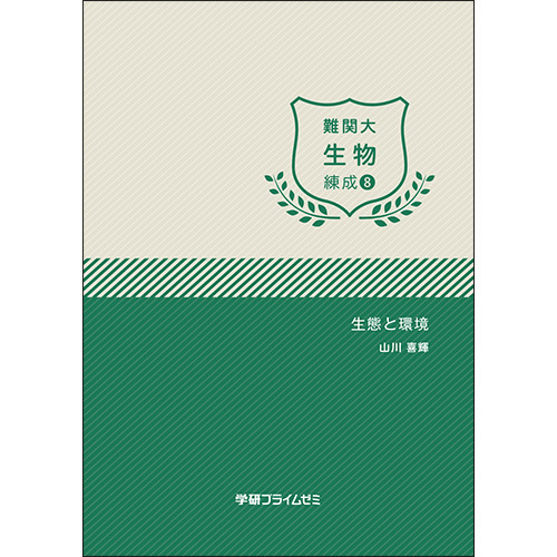 難関大生物　練成ユニット8　テキスト