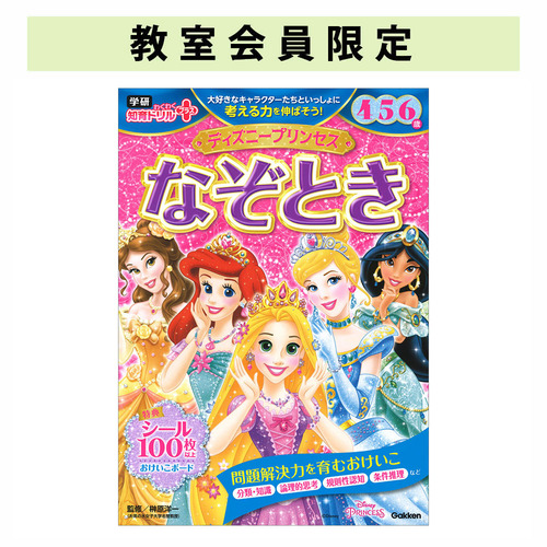 ディズニープリンセス なぞとき 4・5・6歳|ショップ学研＋