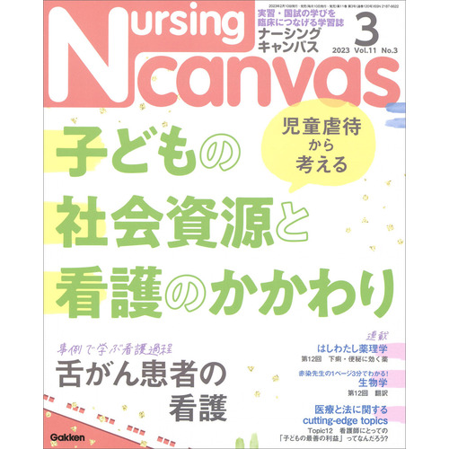 Ｎｕｒｓｉｎｇ Ｃａｎｖａｓ２０２３年３月号Ｖｏｌ．１１Ｎｏ．３