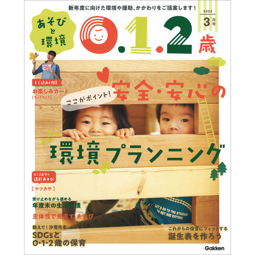 あそびと環境０・１・２歳 ３月号|教育情報編集部(編)|学研の保育用品