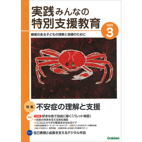 実践　みんなの特別支援教育　　２０２５年３月号