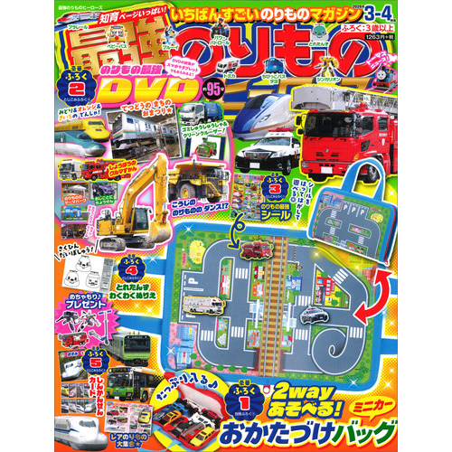 最強のりものヒーローズ　　３月号