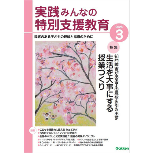 実践　みんなの特別支援教育　　２０２６年３月号