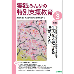 実践 みんなの特別支援教育 2026年3月号|Gakken(編