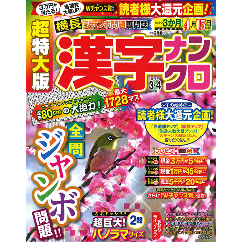 超特大版漢字ナンクロ　　３月号