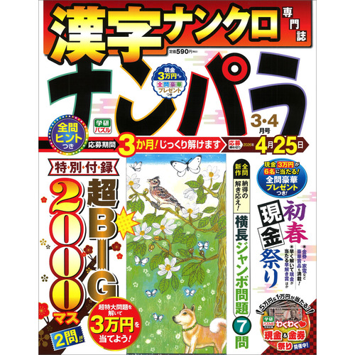 ナンパラ　　３月号