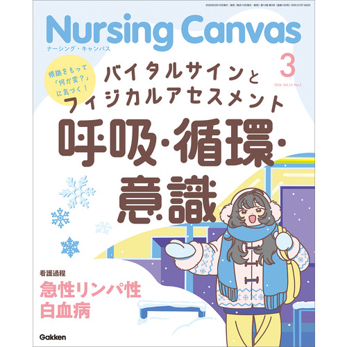 Ｎｕｒｓｉｎｇ　Ｃａｎｖａｓ２０２６年３月号Ｖｏｌ．１４Ｎｏ．３