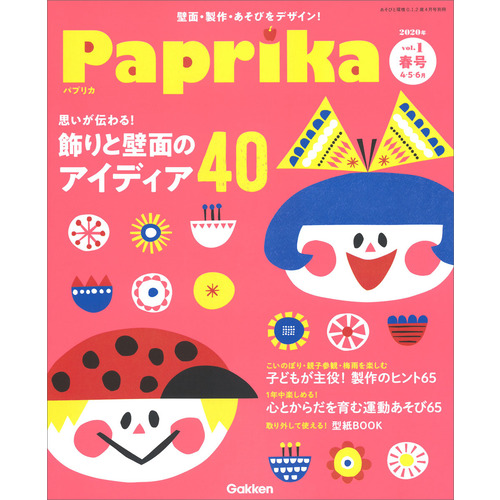 ｐａｐｒｉｋａ ｖｏｌ １ 春号 ｐａｐｒｉｋａ編集部 編 ショップ学研