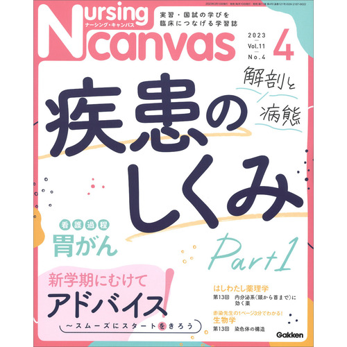 Ｎｕｒｓｉｎｇ　Ｃａｎｖａｓ２０２３年４月号Ｖｏｌ．１１Ｎｏ．４