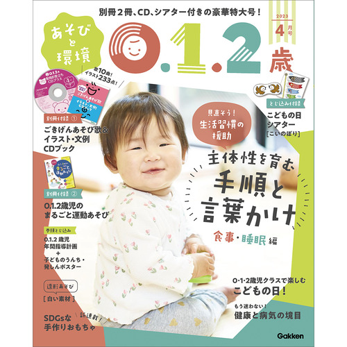 あそびと環境０・１・２歳　４月号