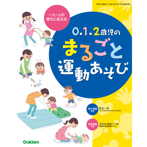 あそびと環境０・１・２歳 ４月号|教育情報編集部(編)|学研の