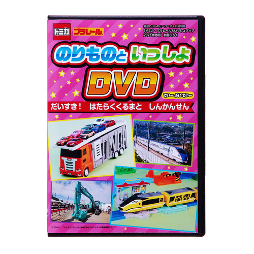 トミカ・プラレールといっしょブック２０２３年春号|最強のりもの