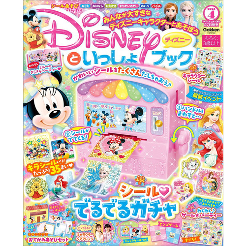 ディズニーといっしょブック ４月号|Ｇａｋｋｅｎ(編)|ショップ学研＋