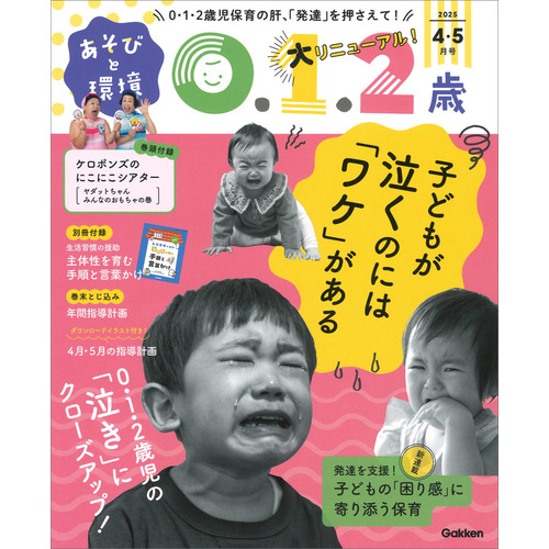 あそびと環境０・１・２歳　　　４月号