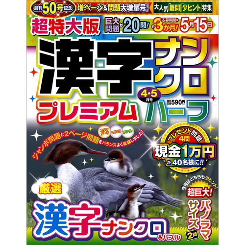 超特大版漢字ナンクロプレミアムハーフ　４月号